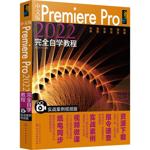 中文版premiere pro 2022完全自学教程 实战案例视频版 瀚阅教育编著