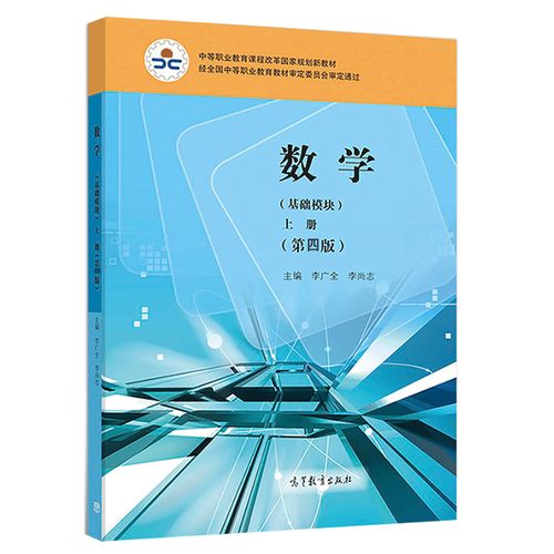 数学 基础模块 上册 四版4版 高等教育出版社  李广全 李尚志