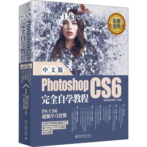 中文版photoshop cs6完全自学教程 北京大学出版社 凤凰高新教育 著