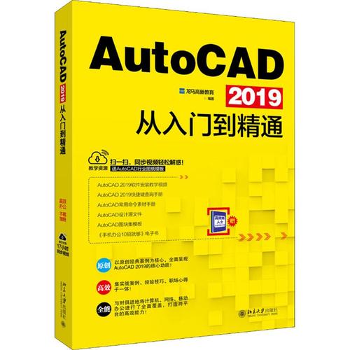 autocad 2019从入门到精通 龙马高新教育 著 图形图像 专业科技 书籍